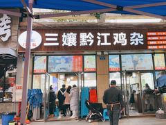 -三孃黔江鸡杂(南坪店)
