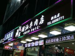 门面-阿波潮汕牛肉火锅·汤粉面(拱北店)