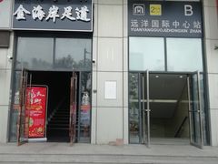 -金海岸足道(联盛大厦店)