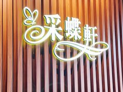 -采蝶轩(明珠商业广场店)