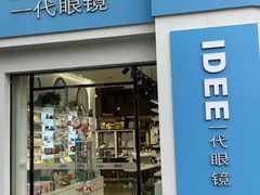 -一代眼镜·蔡司配镜(浦东大拇指广场店)