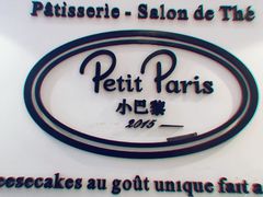 -PETIT PARIS 小巴黎(凯德1818店)