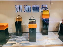 -沐渔二手奢侈品黄金手表包包回收·中古店(广州塔店)