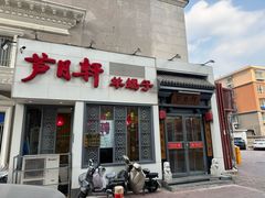-芦月轩羊蝎子(劲松店)