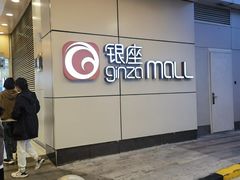-银座mall(东直门店)