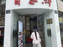 -百家鲜·杭帮菜