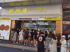门面-鲍师傅糕点(台东步行街店)