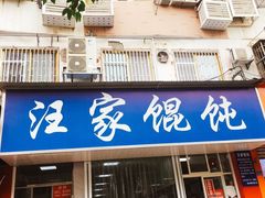 门面-汪家馄饨(集庆路店)