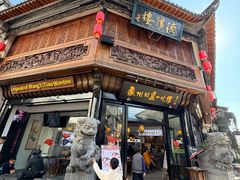 -汪一挑馄饨(老街店)