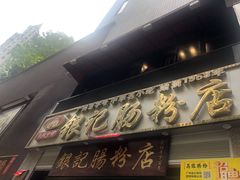 门面-荔银肠粉(广州天河华利路店)