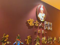 -蒙古人烤羊大师·草原料理(工农大路店)