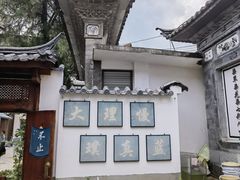 -璞真扎染博物馆