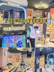 -meland亲子乐园•活动包场(北京亦庄龙湖天街店)
