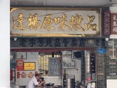 -達揚原味燉品(文明路店)