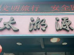 -太湖源风景区