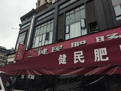 -健民肥肠(颐和家园店)