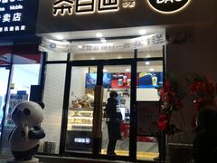 门面-茶百道(旅顺新玛特店)