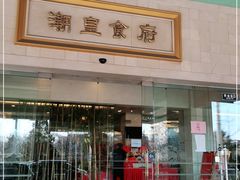 门面-潮皇食府(北京店)