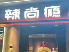 -辣尚瘾·烤鱼·新川菜(牡丹园直营店)