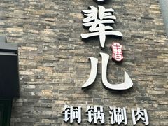 -牛街·马辈儿涮肉(牛街总店)