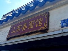 门面-泰顺江南春面馆