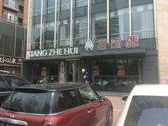 -香浙汇(望京店)