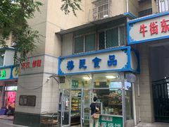 -穆民食品(牛街店)