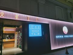 -火星工厂·桌游·团建聚会·轰趴馆(厦滘店)