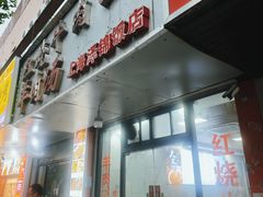 -大场羊肉馆(延吉东路店)