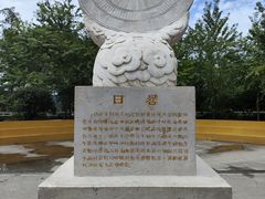 -墨江北回归线标志园