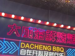 -大成海鲜烧烤·小龙虾(五角场店)