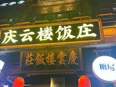 -庆云楼饭庄(什刹海店)