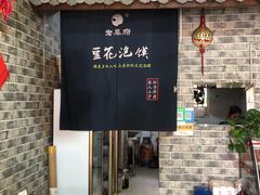 -老鳯府豆花泡馍(第五大道店)