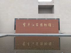 -宝丰清凉寺汝官窑遗址展览馆