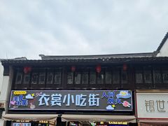 -衣裳街历史文化街区