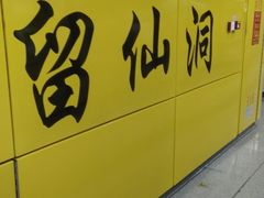 -留仙洞(地铁站)