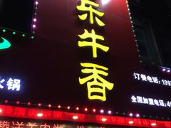 门面-古乐牛香·鲜牛肉牛杂火锅(解放东路店)
