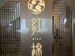 -红棉中餐厅·广州海航威斯汀酒店