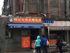 -梅记大块头爆鱼店(乍浦路店)