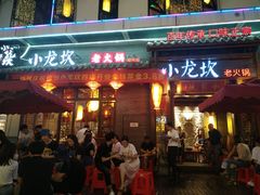 门面-小龙坎火锅(仓山万达店)