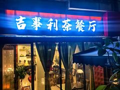 -吉事利茶餐厅