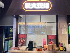 -新沙烧烤·炭烤鲜牛肉(新沙路店)