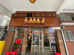 -恩宁刘福记(东华东路店)