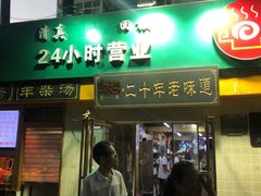 门面-帖老大羊肉汤烩面烧烤(康复后街总店)
