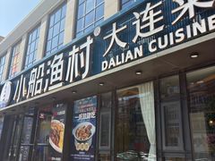 -小船渔村•大连菜•大连焖鱼(黄河路店)