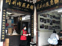 -同利肉燕老铺(澳门路店)