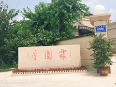 门面-月圆霖特色农家乐