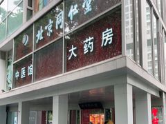 -北京同仁堂施小墨中医馆(建外SOHO店)