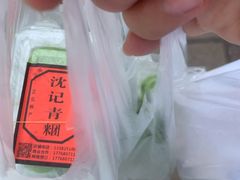 -沈记青团
