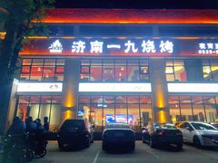门面-济南一九烧烤(师院东街店)